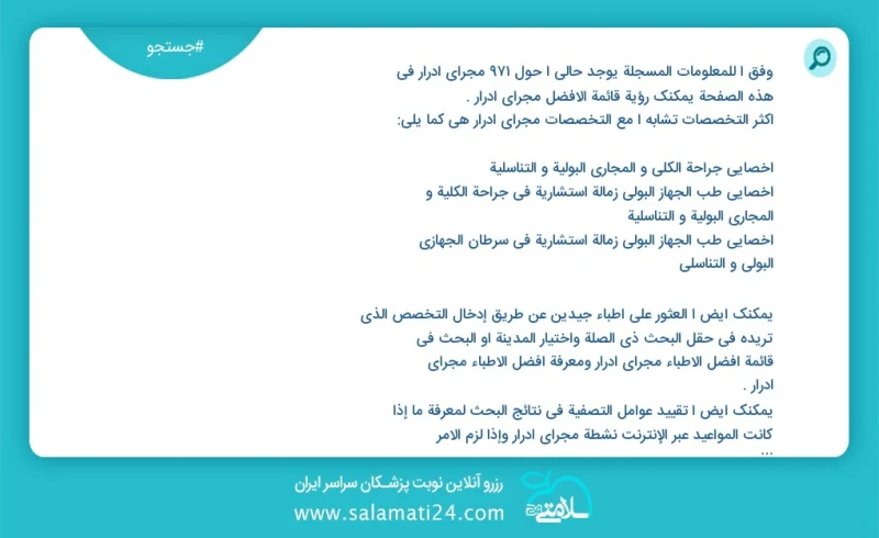 وفق ا للمعلومات المسجلة يوجد حالي ا حول 1054 مجرای ادرار في هذه الصفحة يمكنك رؤية قائمة الأفضل مجرای ادرار أكثر التخصصات تشابه ا مع التخصصات...